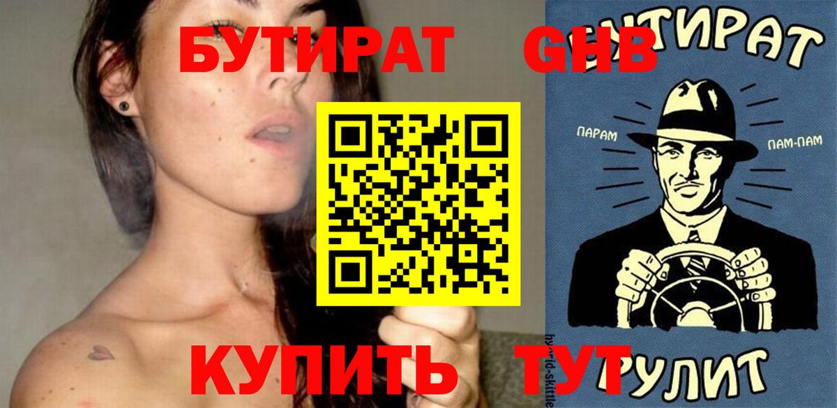 Биробиджан  Бутират бутандиол  Вход с VPN 