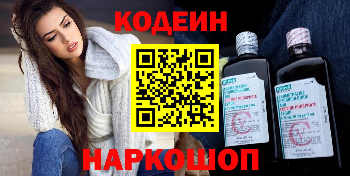 Кодеин напиток Lean (лин)  Вход с VPN  Биробиджан  Кодеин напиток Lean (лин) 